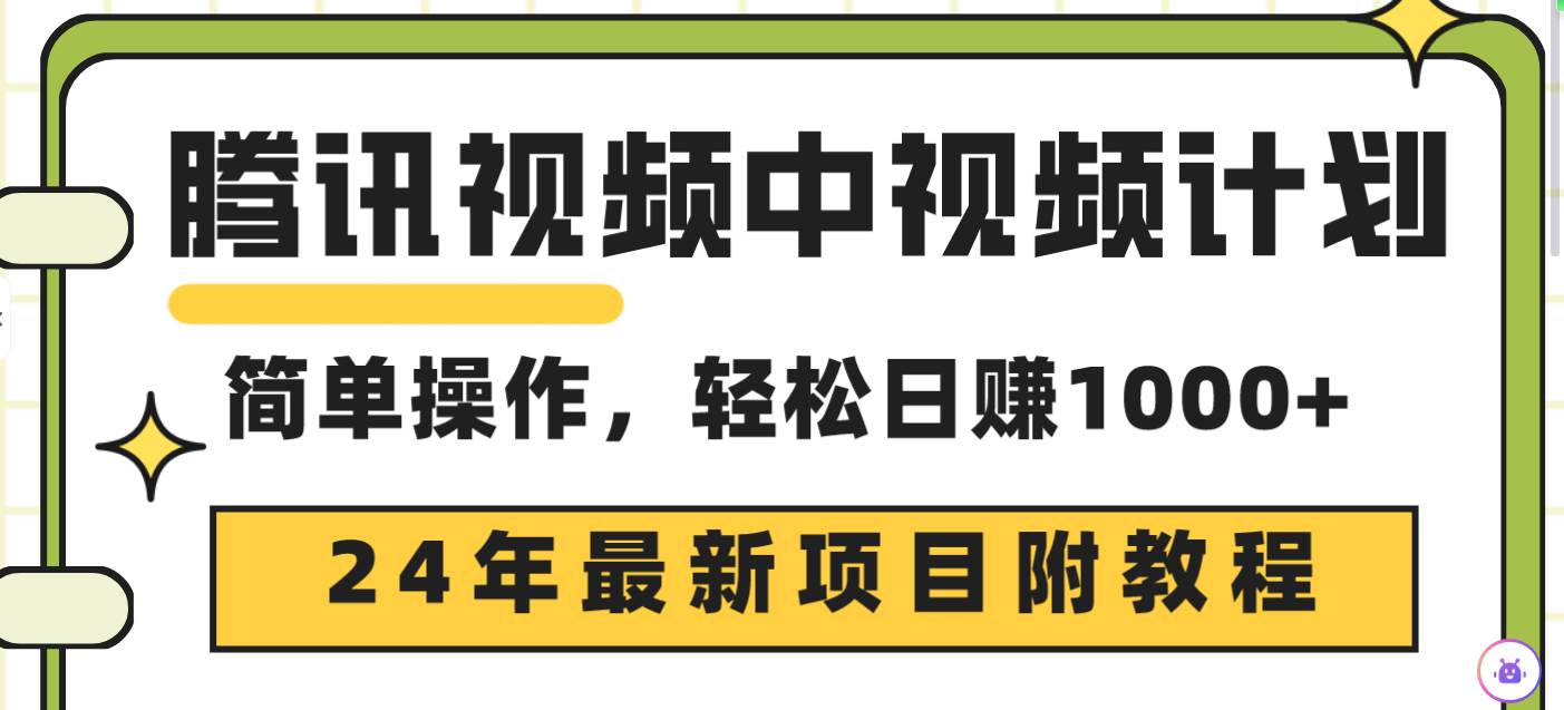 腾讯视频中视频计划，24年最新项目 三天起号日入1000+原创玩法不违规不封号-优创网