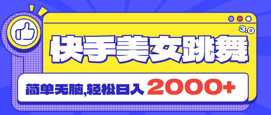 快手美女跳舞直播3.0，拉爆流量不违规，简单无脑，日入2000+-优创网