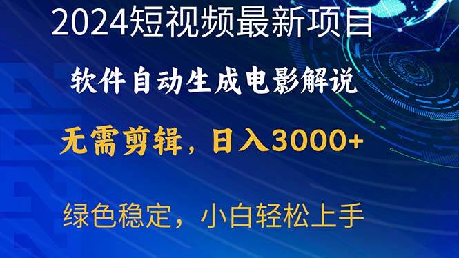 2024短视频项目，软件自动生成电影解说，日入3000+，小白轻松上手-优创网