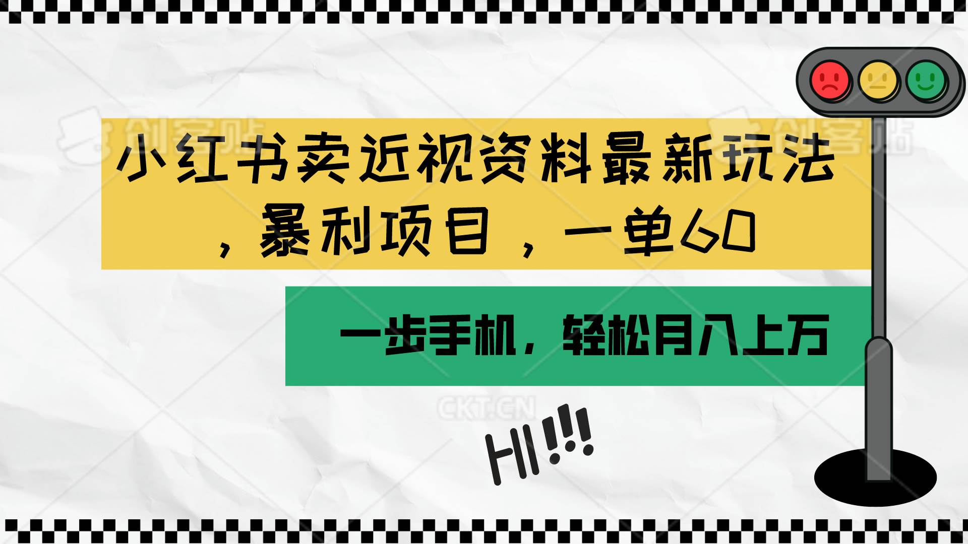 小红书卖近视资料最新玩法，一单60月入过万，一部手机可操作（附资料）-优创网