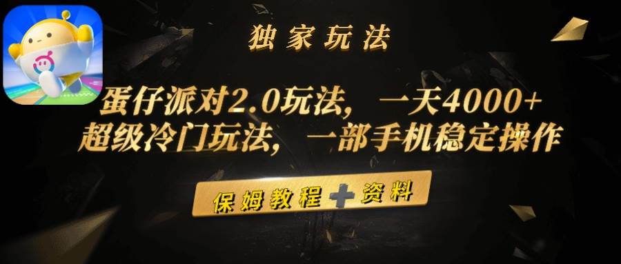 蛋仔派对2.0玩法，一天4000+，超级冷门玩法，一部手机稳定操作-优创网