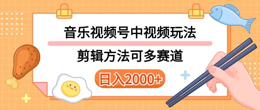 多种玩法音乐中视频和视频号玩法，讲解技术可多赛道。详细教程+附带素…-优创网
