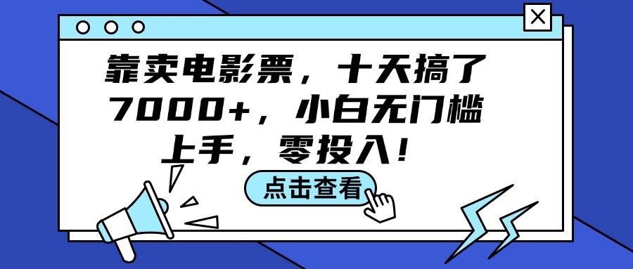靠卖电影票，十天搞了7000+，小白无门槛上手，零投入！-优创网