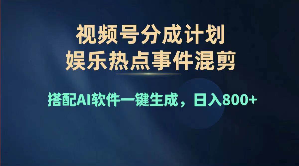 2024年度视频号赚钱大赛道，单日变现1000+，多劳多得，复制粘贴100%过…-优创网
