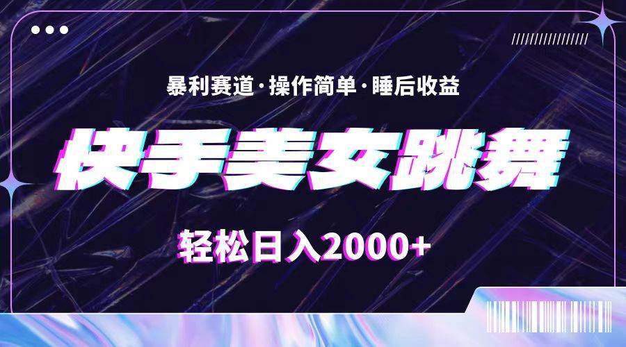 最新快手美女跳舞直播，拉爆流量不违规，轻轻松松日入2000+-优创网