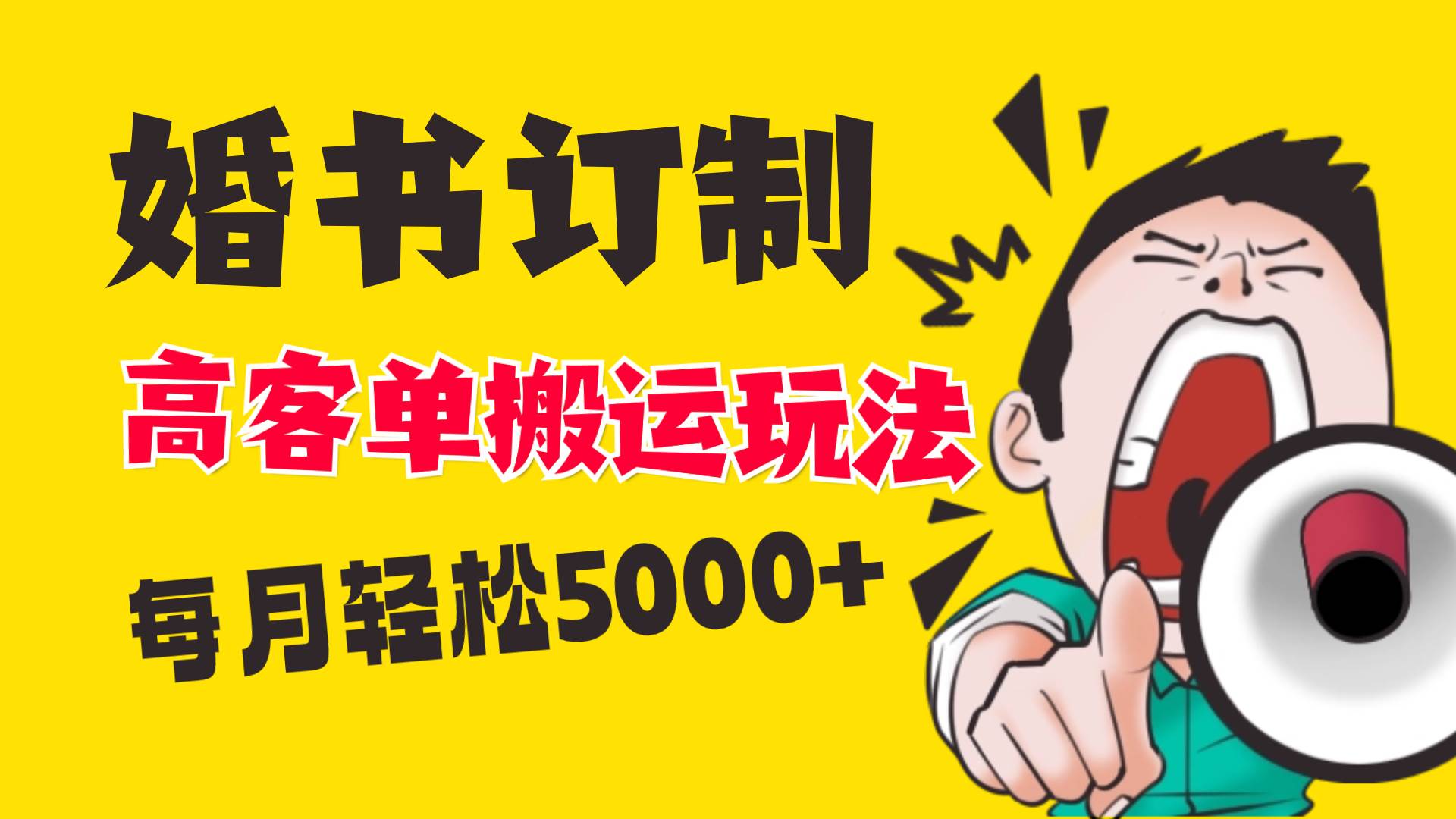 小红书蓝海赛道，婚书定制搬运高客单价玩法，轻松月入5000+-优创网