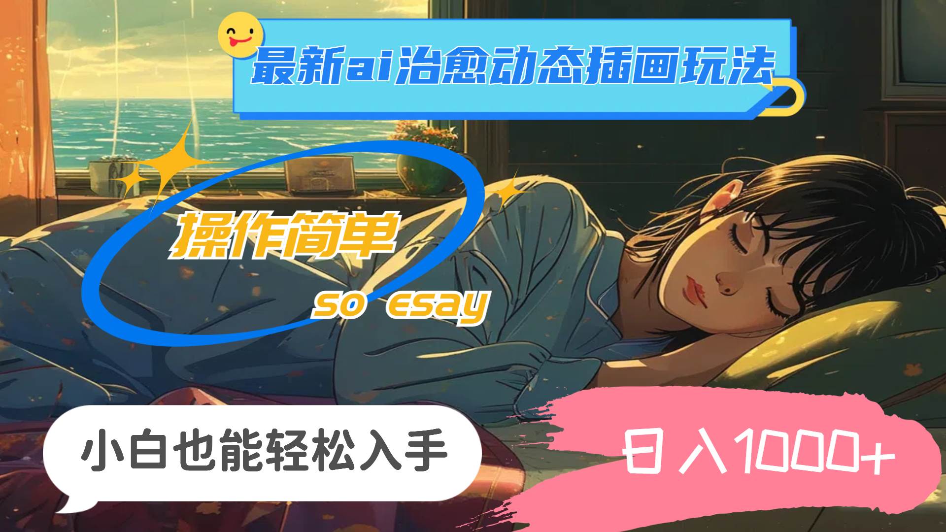 24年最新ai治愈动态插画玩法，操作简单，小白也能轻松入手，日入1000+-优创网