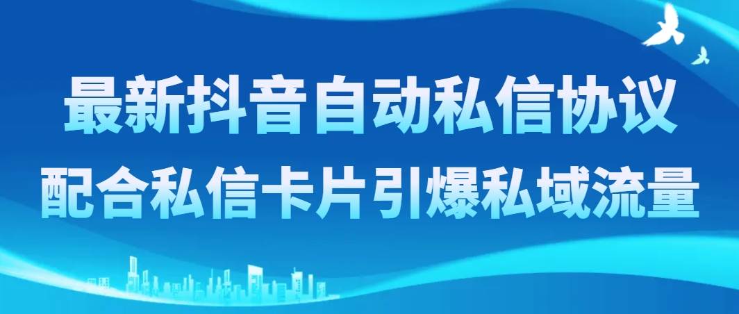最新抖音自动私信协议，配合私信卡片引爆私域流量-优创网