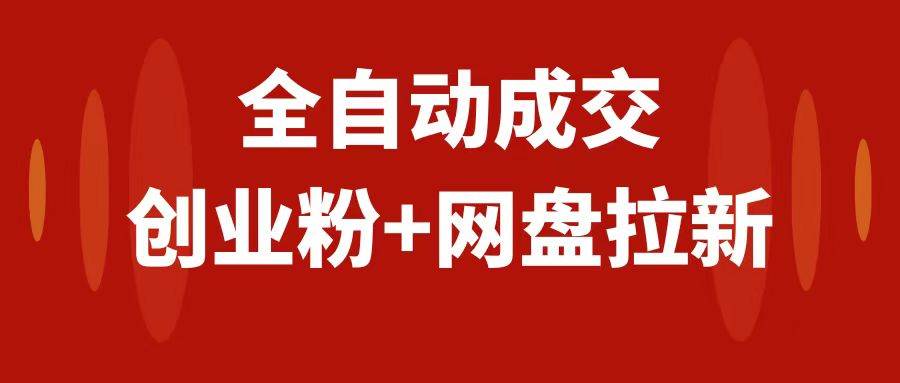 创业粉＋网盘拉新+私域全自动玩法，傻瓜式操作，小白可做，当天见收益-优创网