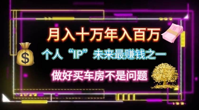 个人“IP”月入十万 年入百万，逆风翻盘秘籍！-优创网