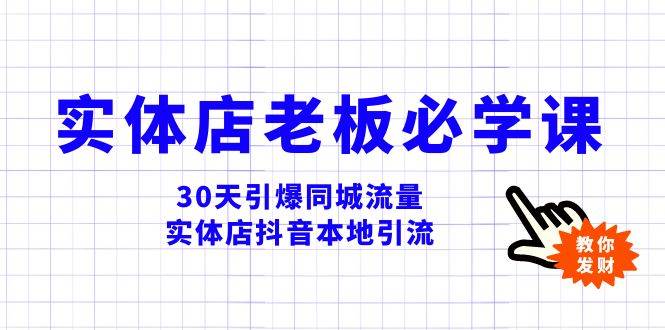 实体店-老板必学视频教程，30天引爆同城流量，实体店抖音本地引流-优创网