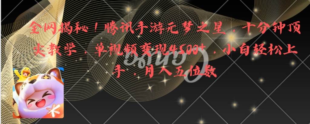 全网揭秘！腾讯手游元梦之星，十分钟顶尖教学，单视频变现4500+月入5位数-优创网