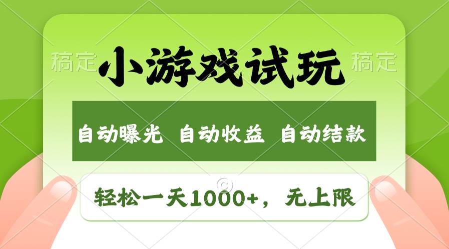 轻松日入1000+，小游戏试玩，收益无上限，全新市场！-优创网