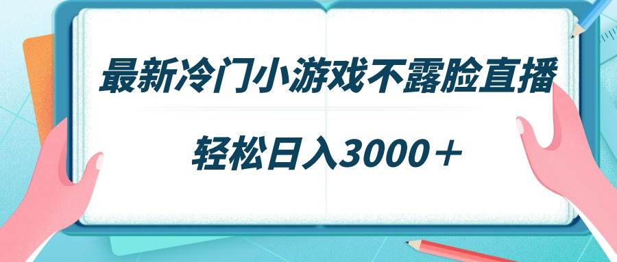 最新冷门小游戏不露脸直播，场观稳定几千，轻松日入3000＋-优创网