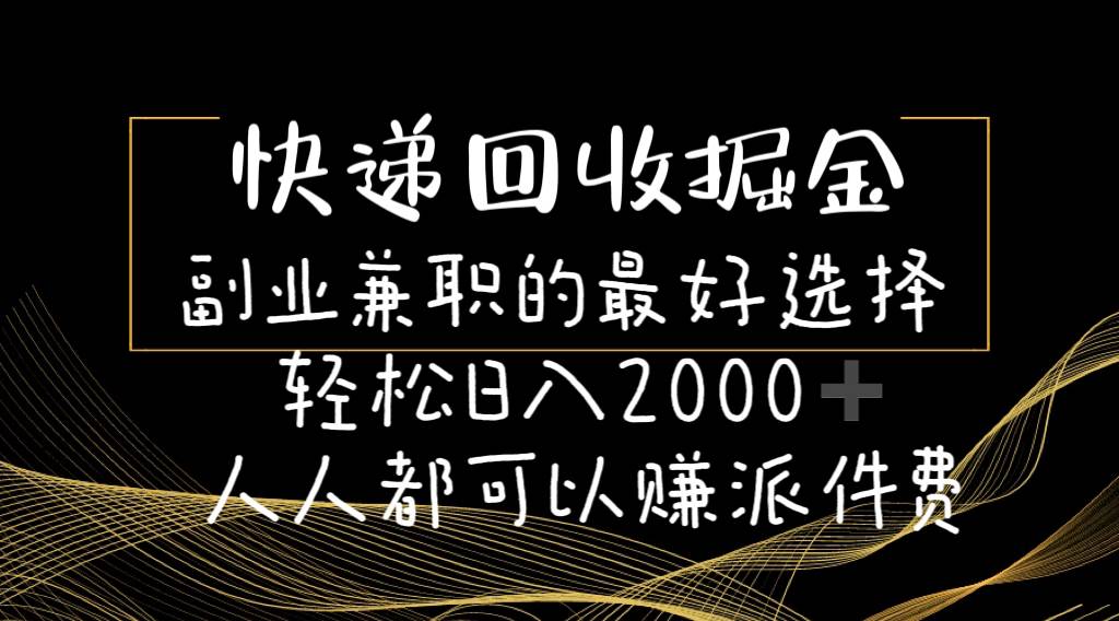 快递回收掘金副业的最好选择轻松一天2000-人人都可以赚派件费-优创网