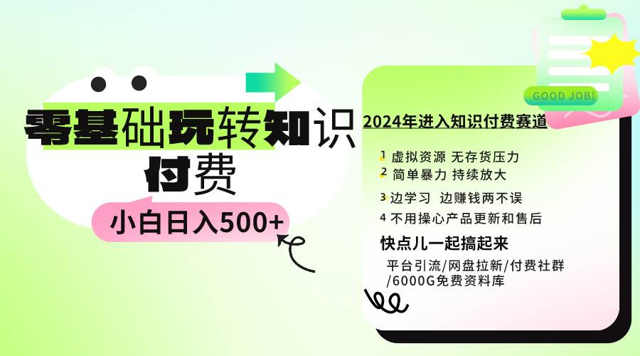 0基础知识付费玩法 小白也能日入500+ 实操教程-优创网