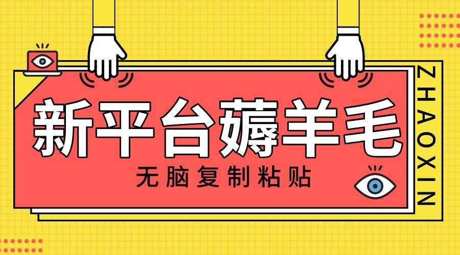 新平台撸收益，无脑复制粘贴，1万阅读100块，可多号矩阵操作-优创网