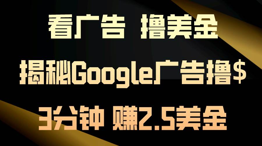 看广告，撸美金！3分钟赚2.5美金！日入200美金不是梦！揭秘Google广告…-优创网