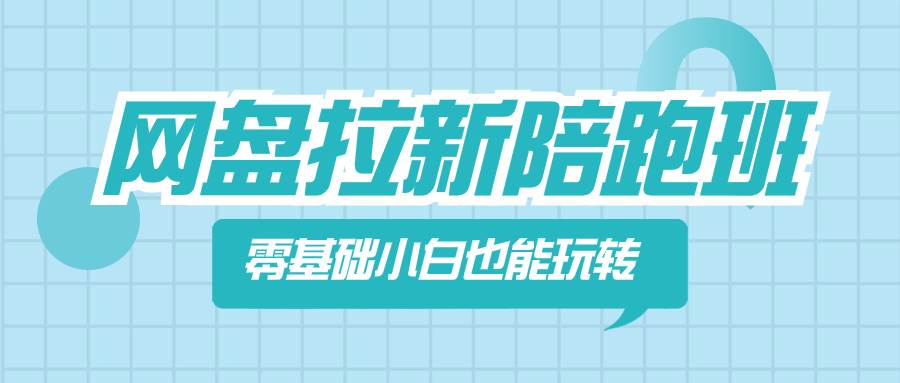 网盘拉新陪跑班，零基础小白也能玩转网盘拉新-优创网