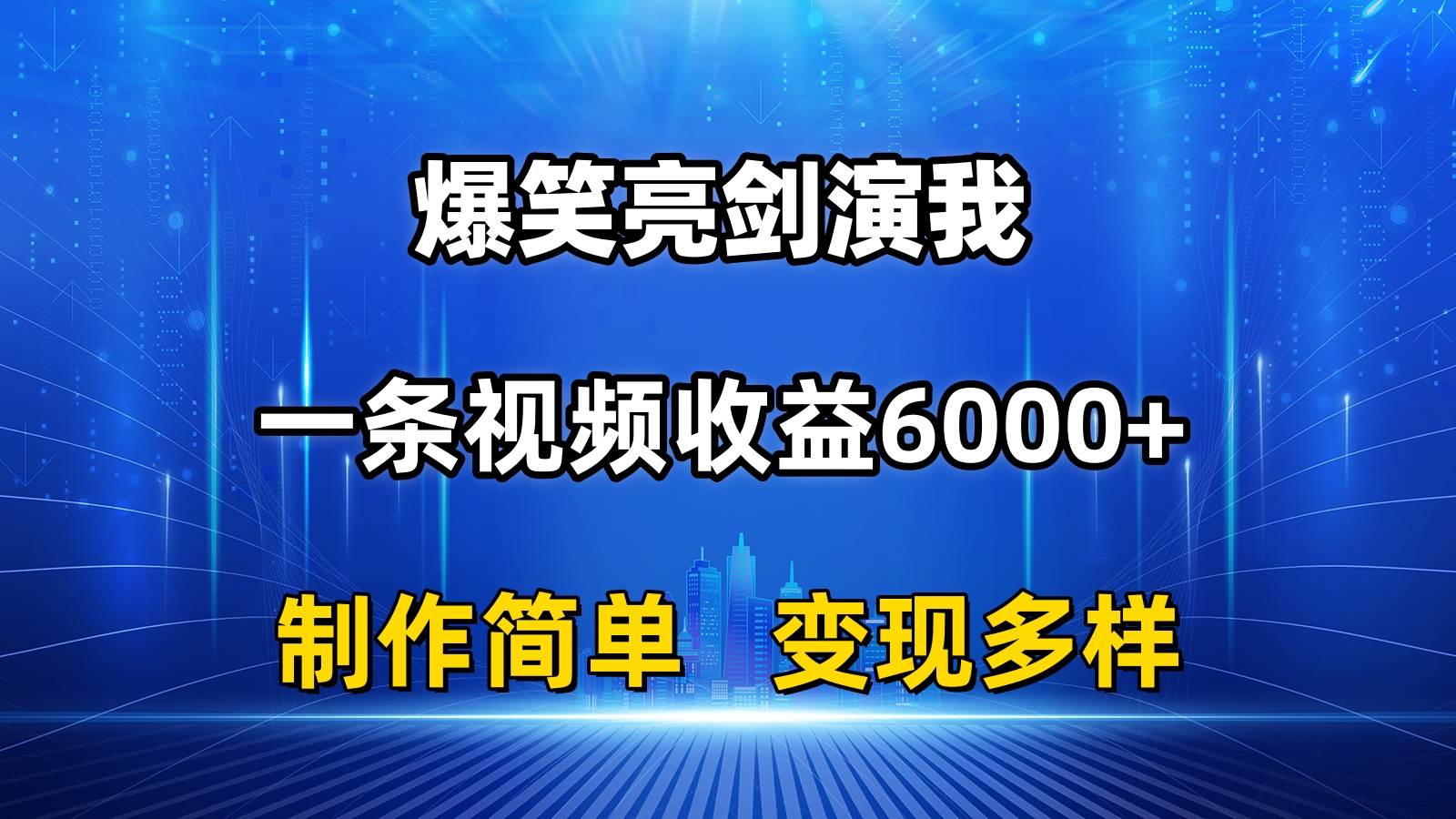 抖音热门爆笑亮剑演我，一条视频收益6000+，条条爆款，制作简单，多种变现-优创网