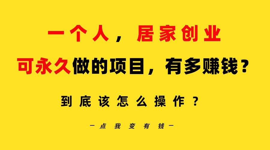 一个人，居家创业：B站每天10分钟，单账号日引创业粉100+，月稳定变现5W…-优创网
