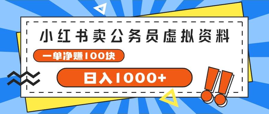 小红书卖公务员考试虚拟资料，一单净赚100，日入1000+-优创网