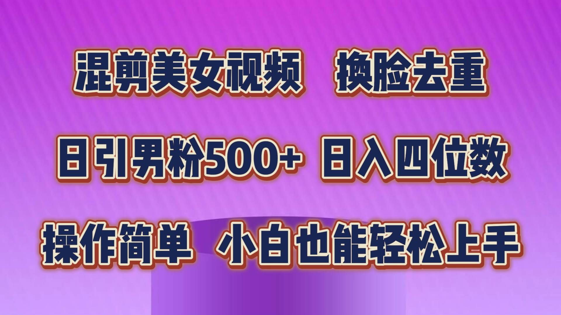 混剪美女视频，换脸去重，轻松过原创，日引色粉500+，操作简单，小白也…-优创网