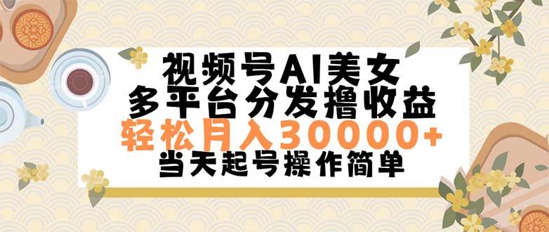视频号AI美女，轻松月入30000+,操作简单轻松上手-优创网