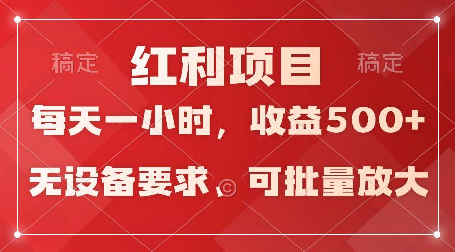 日均收益500+，全天24小时可操作，可批量放大，稳定！-优创网