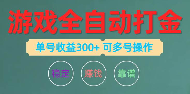 游戏全自动打金，单号收益200左右 可多号操作-优创网