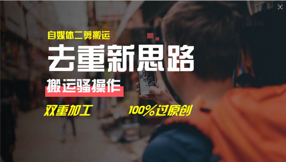 去重新思路，详细教你自媒体视频二剪搬运技术，自己加工双重去重100%过…-优创网