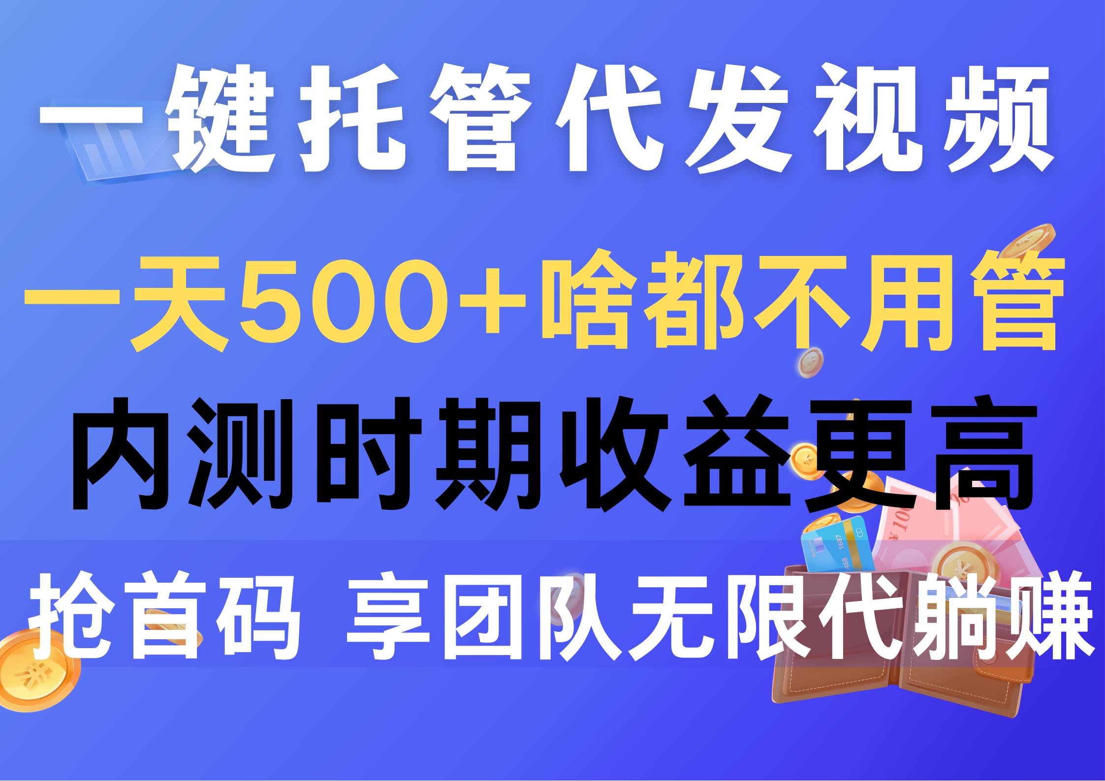 一键托管代发视频，一天500+啥都不用管，内测时期收益更高，抢首码，享…-优创网