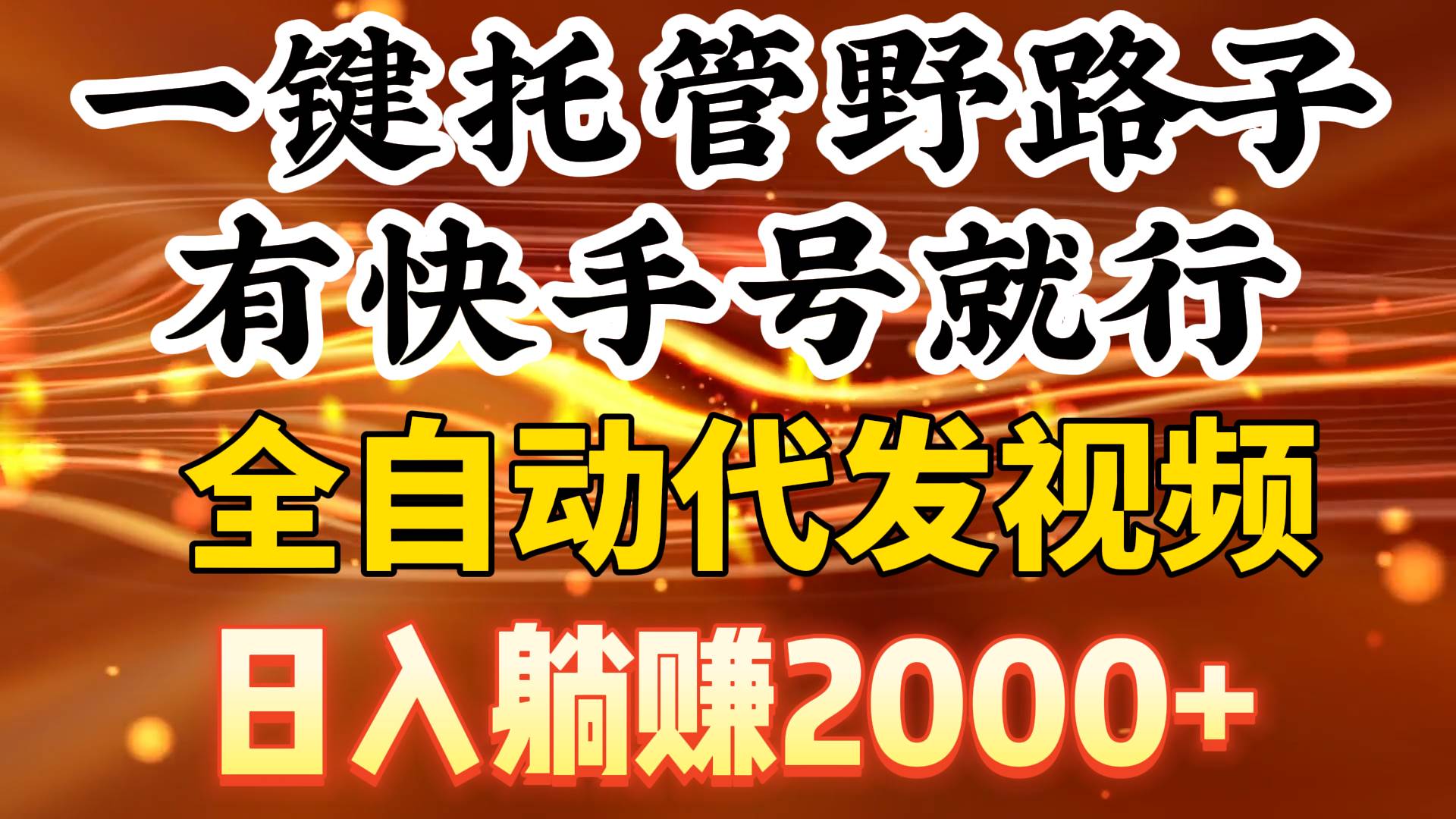 一键托管野路子，有快手号就行，日入躺赚2000+，全自动代发视频-优创网