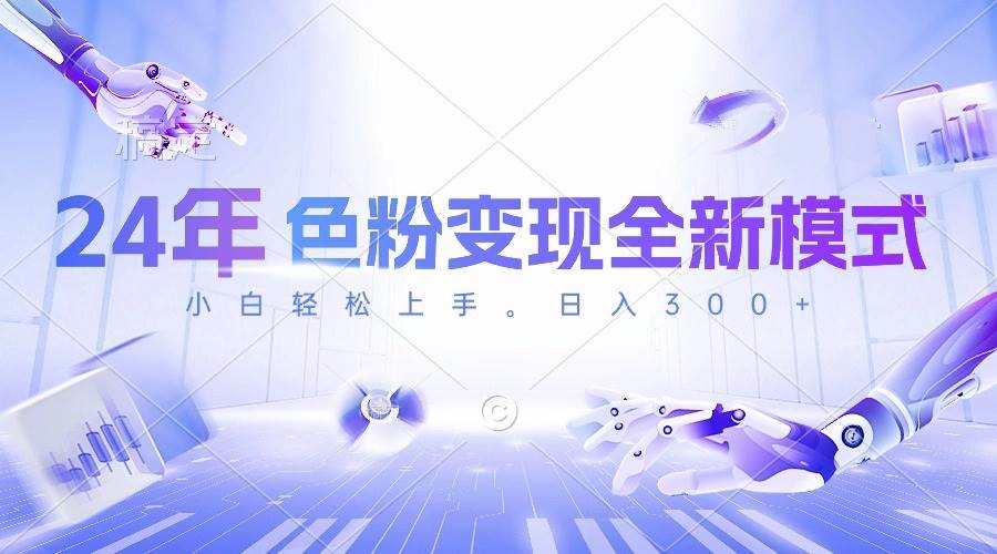 24年色粉变现全新模式，几分钟做好一个视频，小白可上手，每天半小时收…-优创网
