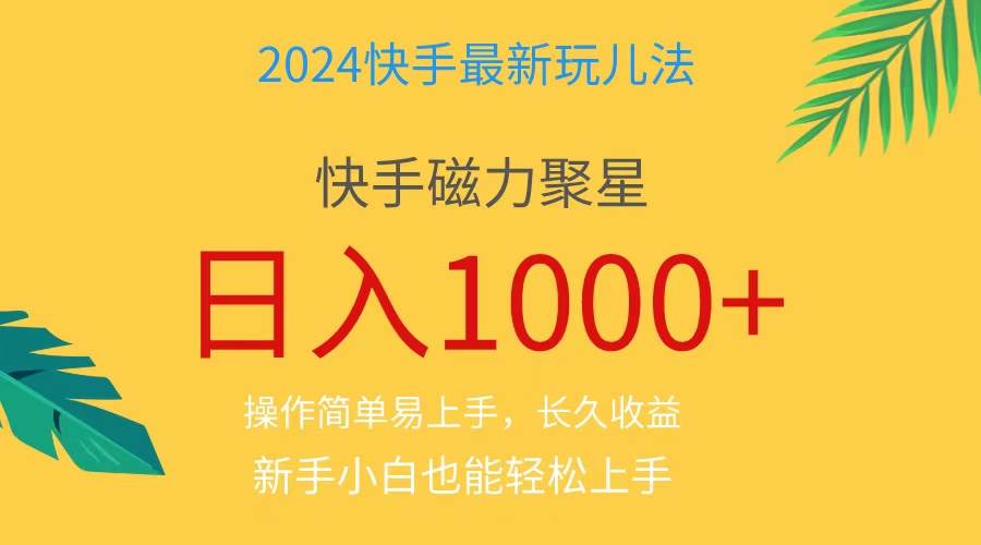2024蓝海项目快手磁力巨星做任务，小白无脑自撸日入1000+、-优创网