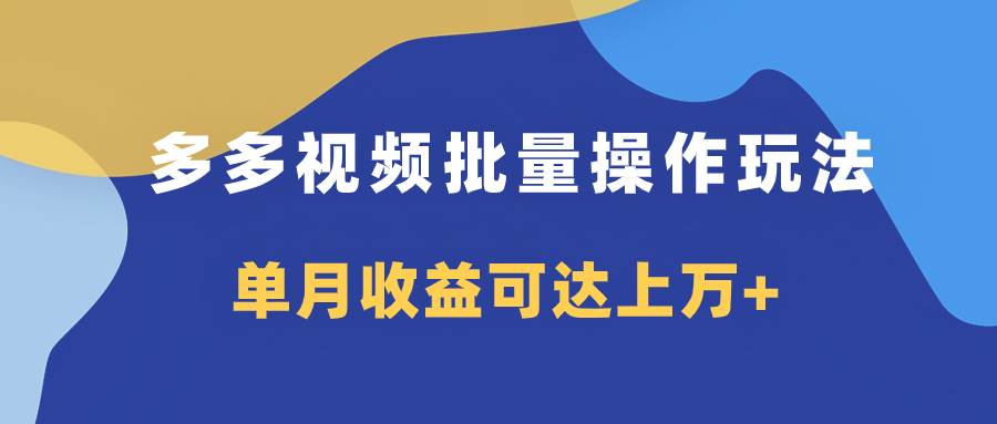 多多视频带货项目批量操作玩法，仅复制搬运即可，单月收益可达上万+-优创网