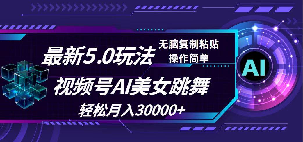 视频号5.0最新玩法，AI美女跳舞，轻松月入30000+-优创网