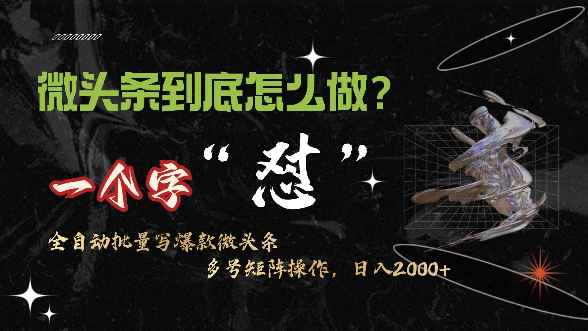 微头条最新最强连怼操作，10分钟50条，真正解放双手，月入1w+-优创网