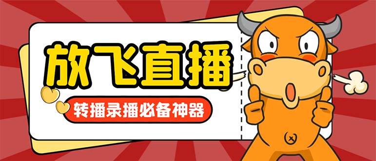 外面收费688的正版放飞直播转播录播神器，不限流防封号支持多平台直播软件【直播脚本+详细教程】-优创网