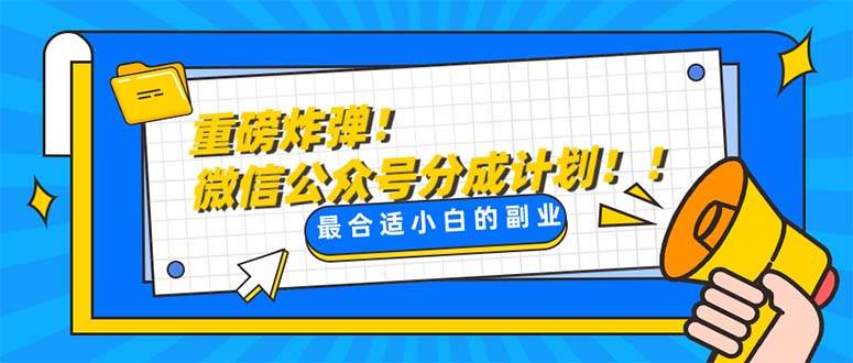 重磅炸弹!微信公众号分成计划！！每天操作10分钟-优创网