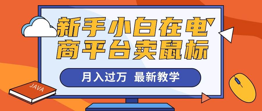 新手小白在电商平台卖鼠标月入过万，最新赚钱教学-优创网
