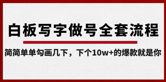 白板写字做号全套流程-完结，简简单单勾画几下，下个10w+的爆款就是你-优创网
