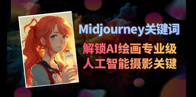 Midjourney关键词-解锁AI绘画专业级人工智能摄影关键词表-优创网