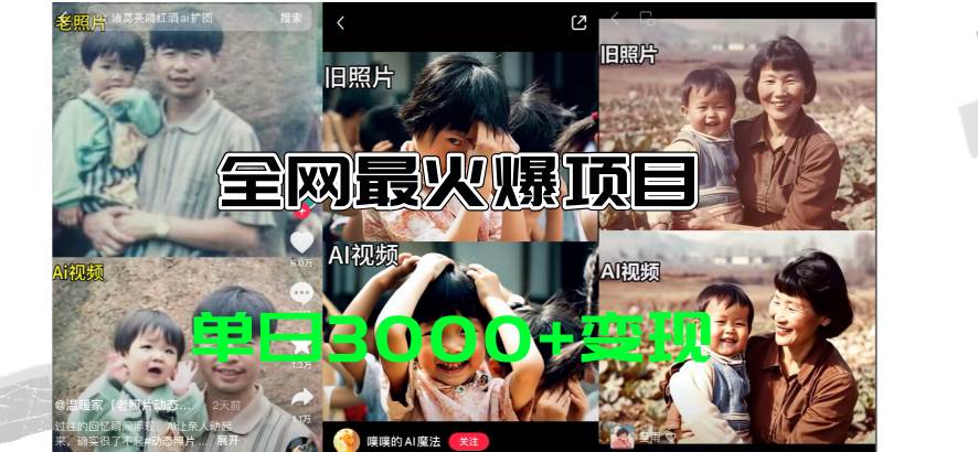 全网爆火的AI让老照片动起来教程，蹭热点日赚3000+，内含免费工具一键…-优创网