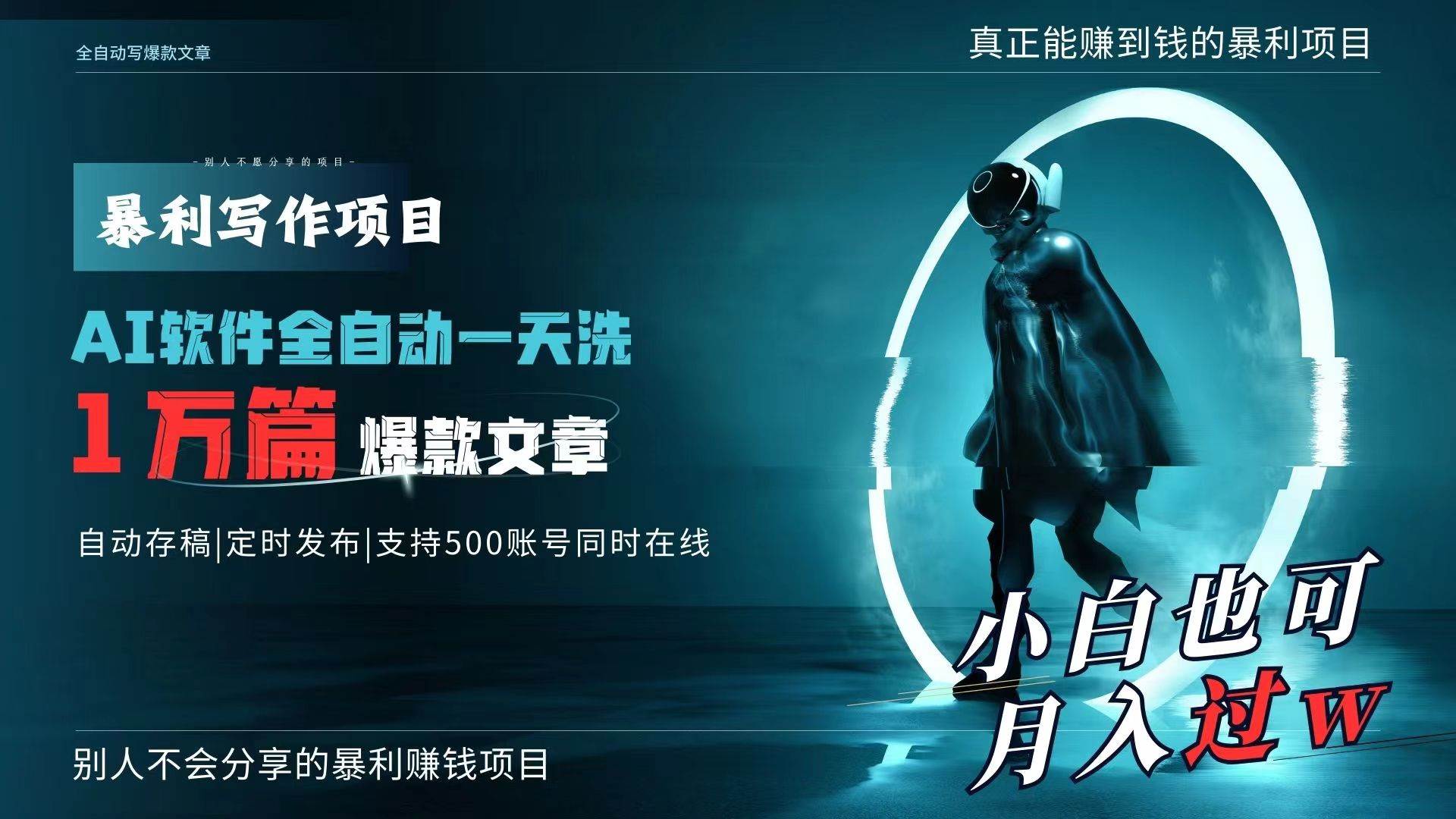 AI全自动一天洗1万篇爆款文章，真正解放双手，月入过万轻轻松松！-优创网