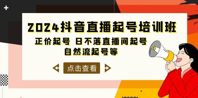 2024抖音直播起号培训班，正价起号 日不落直播间起号 自然流起号等-33节-优创网