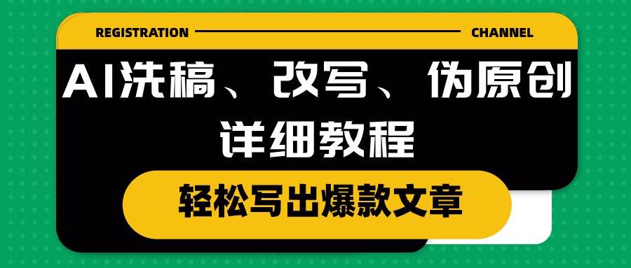 AI洗稿、改写、伪原创详细教程，轻松写出爆款文章-优创网