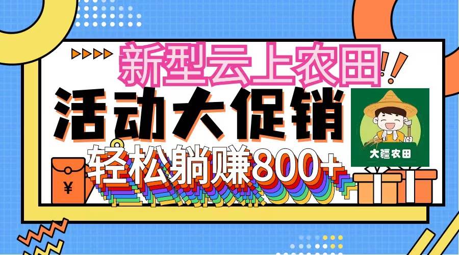 新型云上农田，全民种田收米 无人机播种，三位数 管道收益推广没有上限-优创网