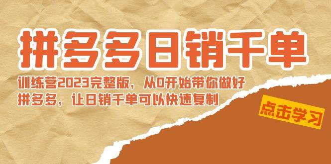拼多多日销千单训练营2023完 拼多多日销千单训练营2023完整版，从0开始带你做好拼多多，让日销千单可以快速复制-优创网