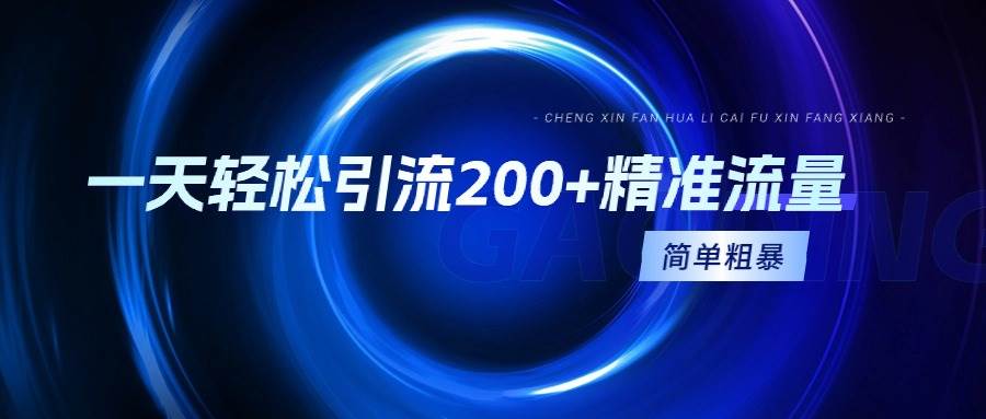 一天轻松引流200+精准流量，简单粗暴，一看就会-优创网